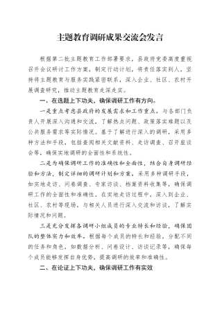 主题教育调研成果交流会发言