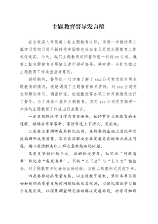 主题教育督导发言稿