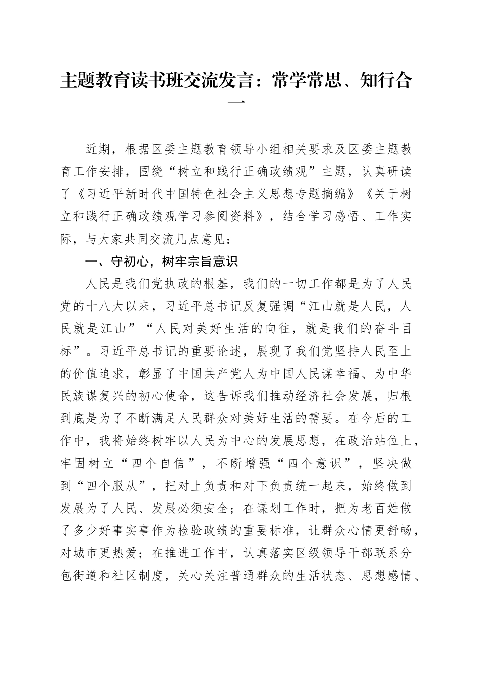 主题教育读书班交流发言：常学常思、知行合一_第1页