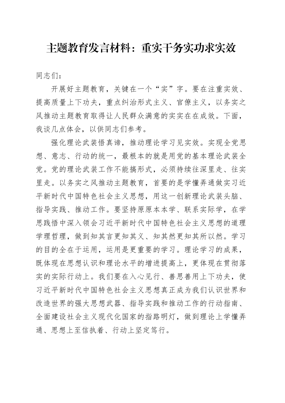 主题教育发言材料：重实干 务实功 求实效_第1页