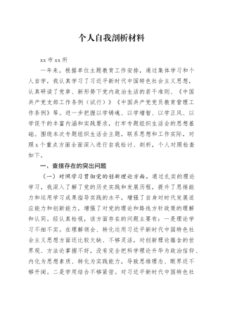 主题教育个人自我剖析材料