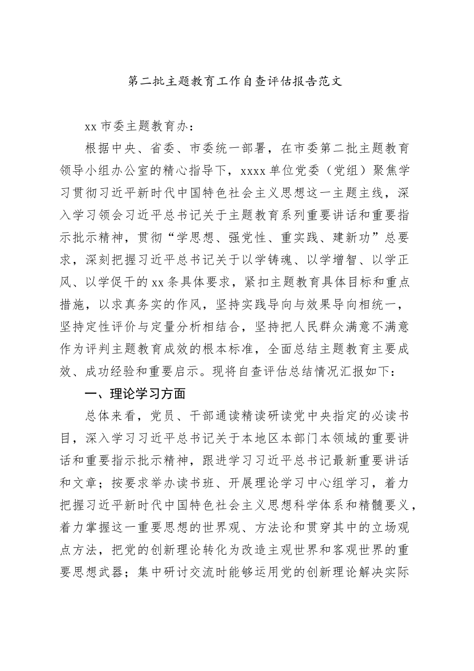 主题教育工作自查评估报告（二批次第理论学习、调查研究、推动发展、检视整改、干部队伍等汇报总结）20240218_第1页