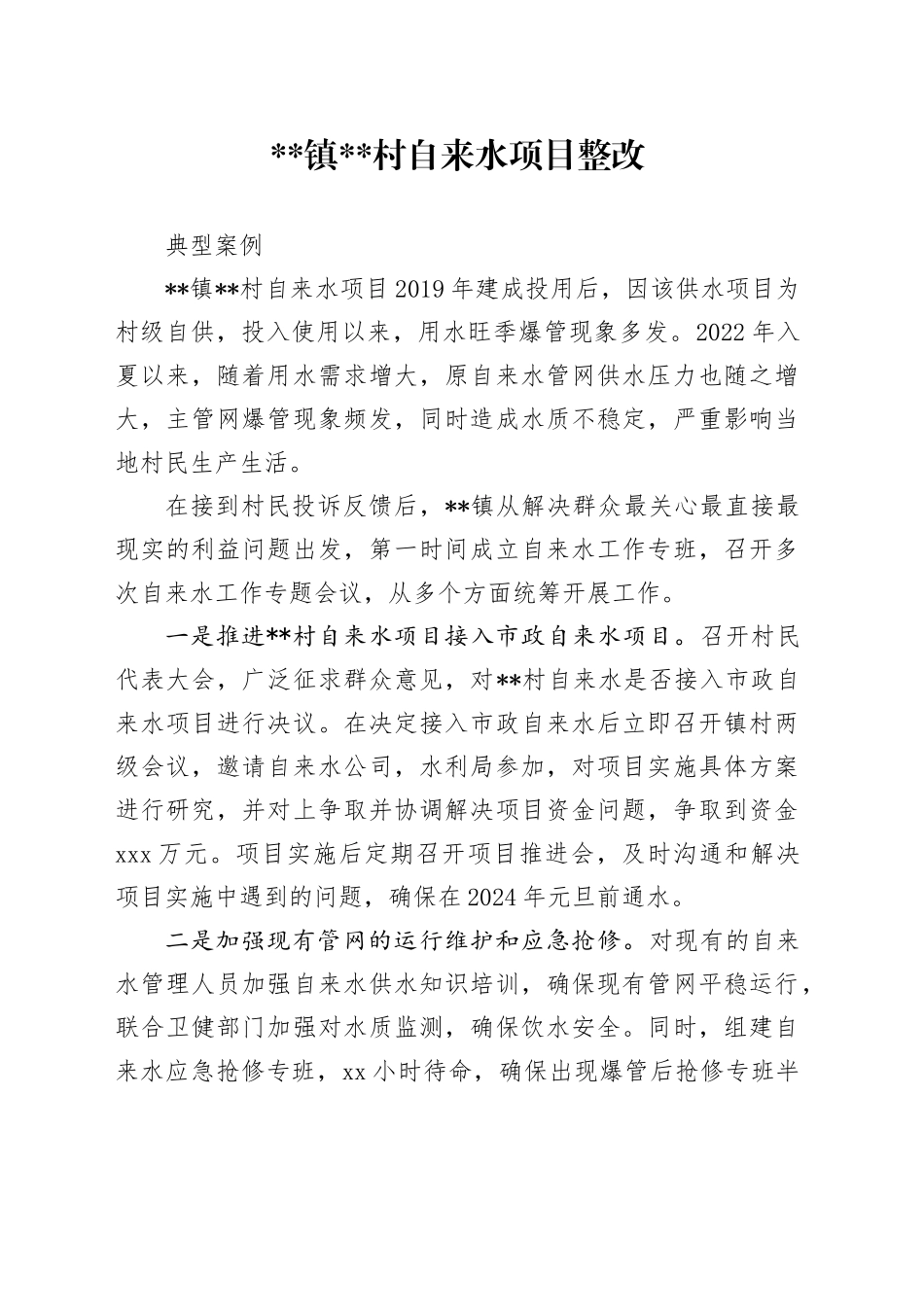 主题教育检视整改典型案例-某某村自来水项目_第1页