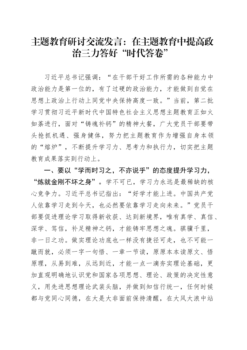 主题教育交流发言：在主题教育中提高政治三力 答好“时代答卷”_第1页