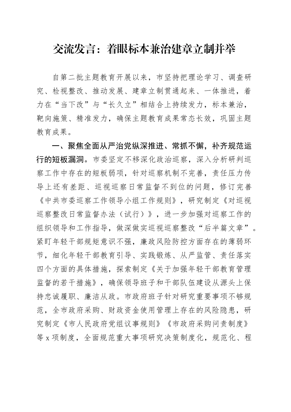 主题教育交流发言：着眼标本兼治 建章立制并举_第1页
