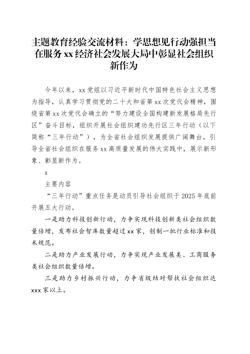 主题教育经验交流材料：学思想见行动强担当在服务xx经济社会发展大局中彰显社会组织新作为_第1页