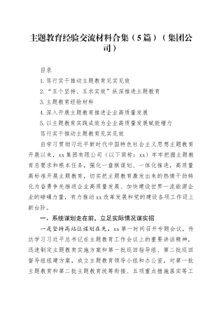 主题教育经验交流材料合集（5篇）（集团公司）