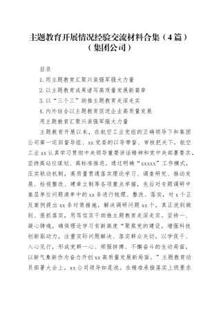 主题教育开展情况经验交流材料合集（4篇）（集团公司）