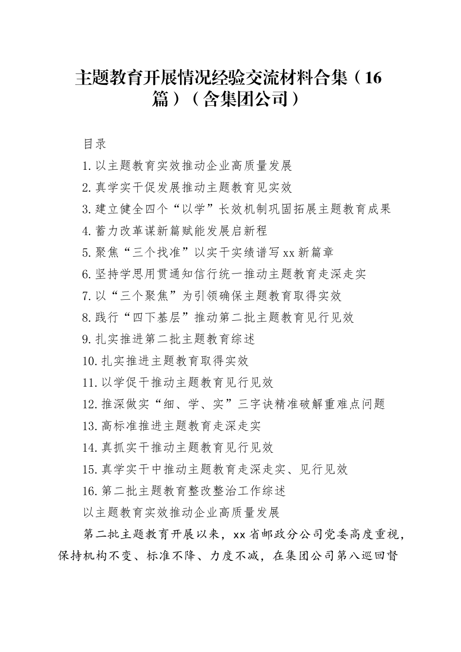 主题教育开展情况经验交流材料合集（16篇）（含集团公司）_第1页