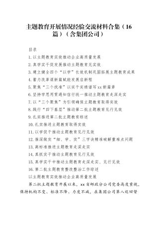主题教育开展情况经验交流材料合集（16篇）（含集团公司）