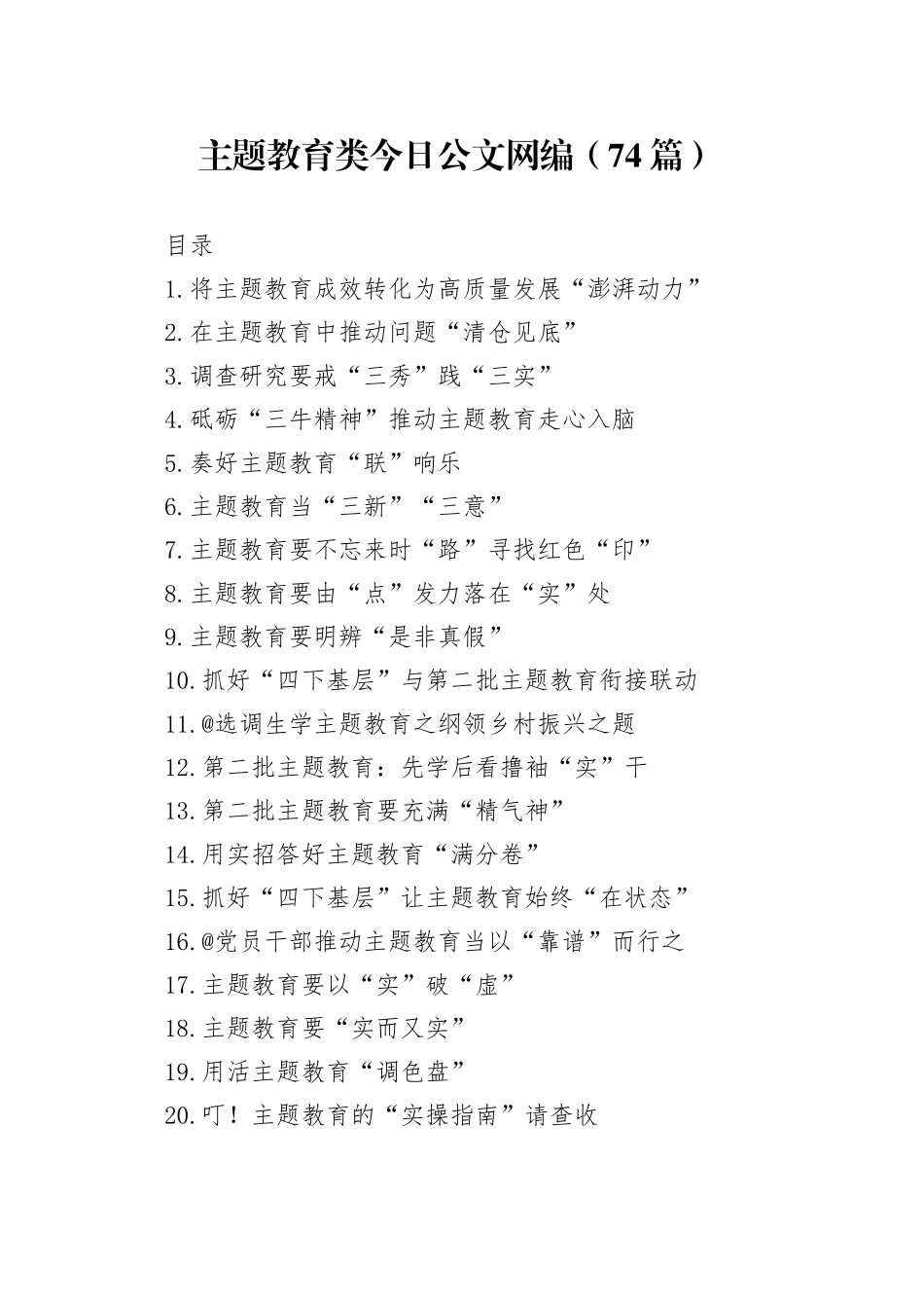 主题教育类文稿合集（74篇）_第1页