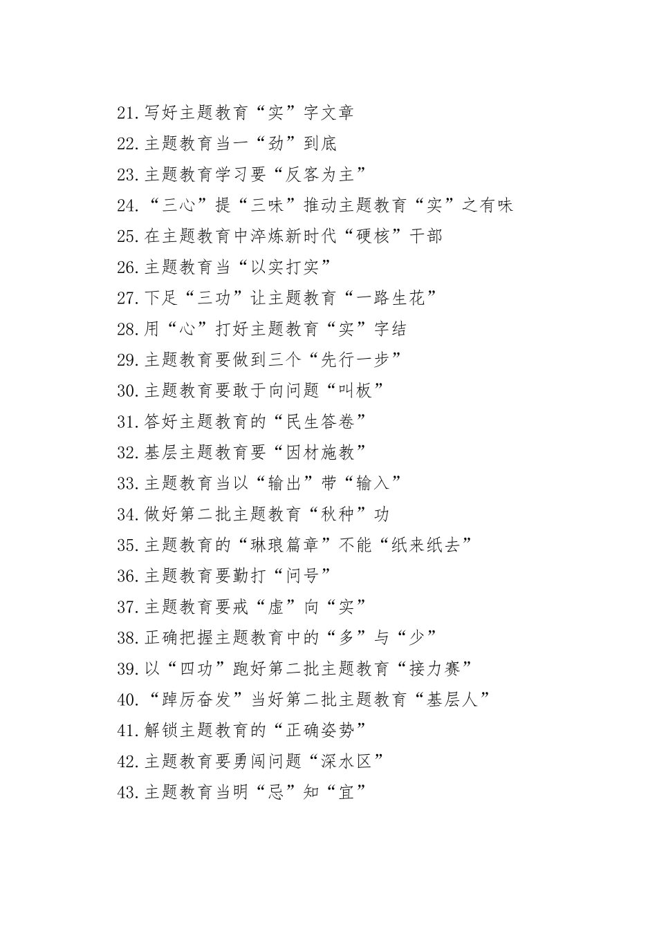 主题教育类文稿合集（74篇）_第2页