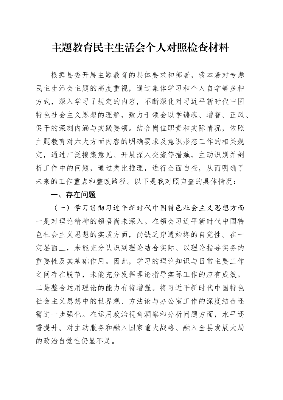 主题教育民主生活会个人对照检查材料（新六个方面）_第1页