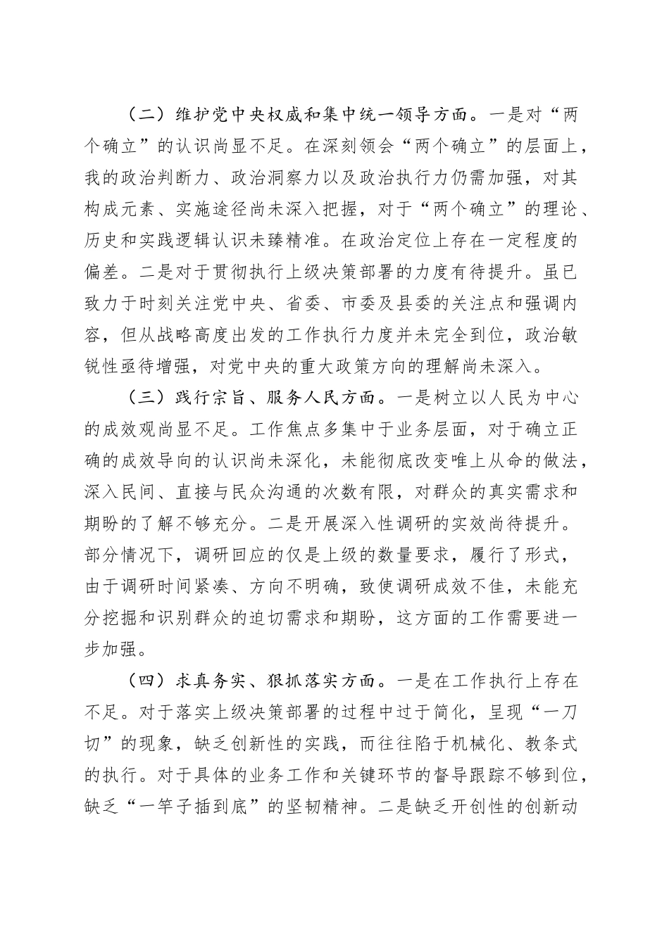 主题教育民主生活会个人对照检查材料（新六个方面）_第2页