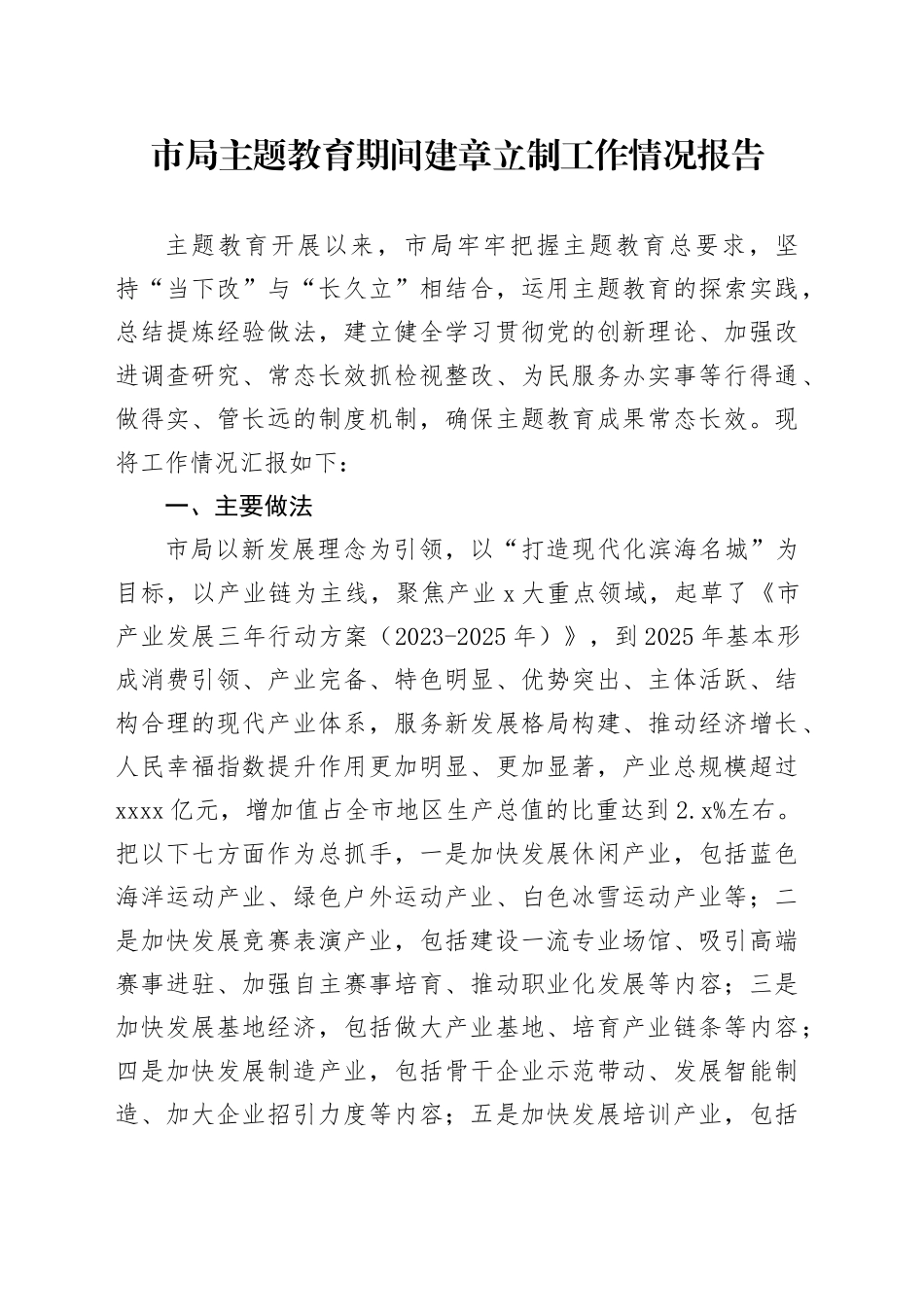 主题教育期间建章立制工作情况总结报告_第1页