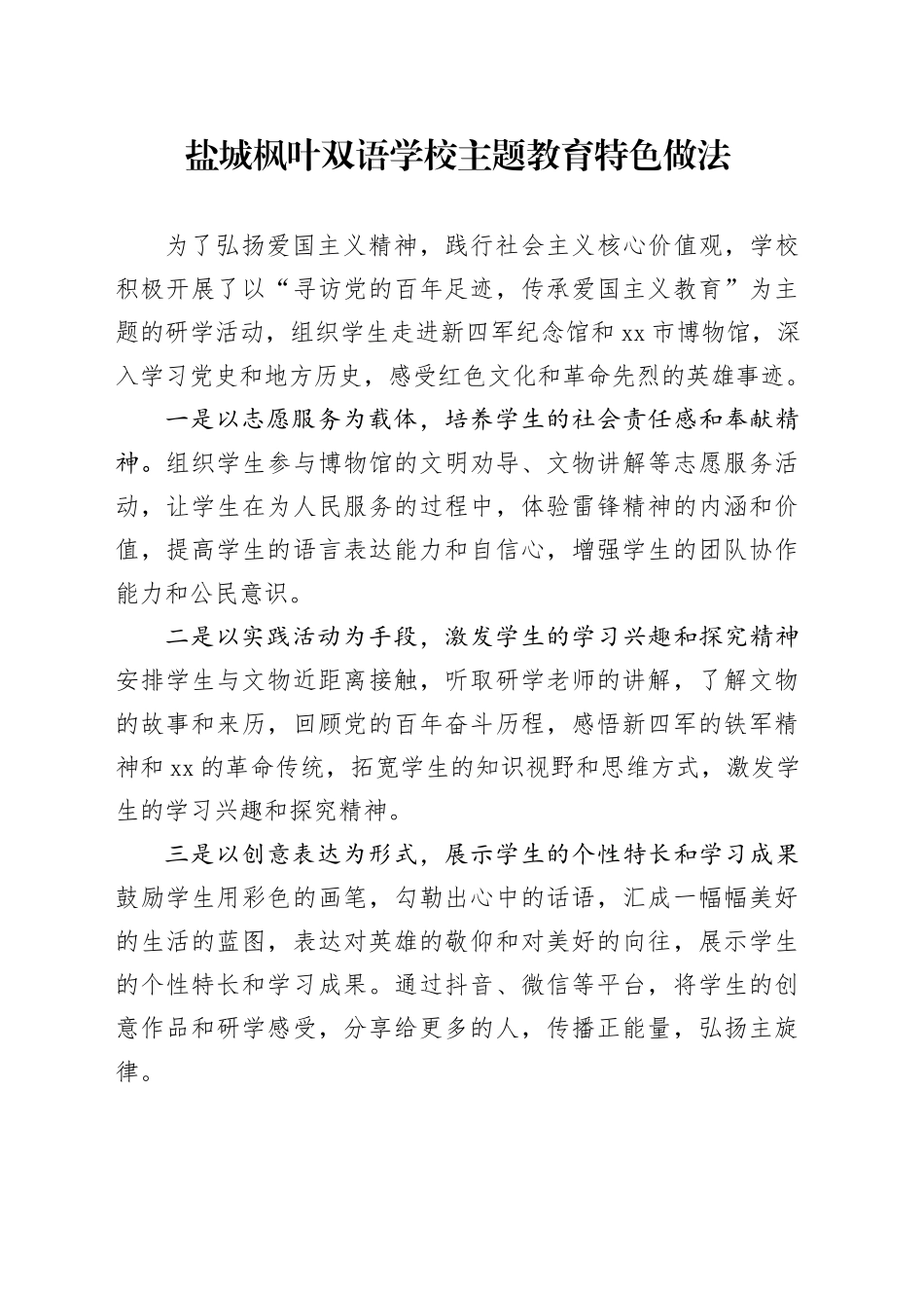 主题教育特色做法_第1页