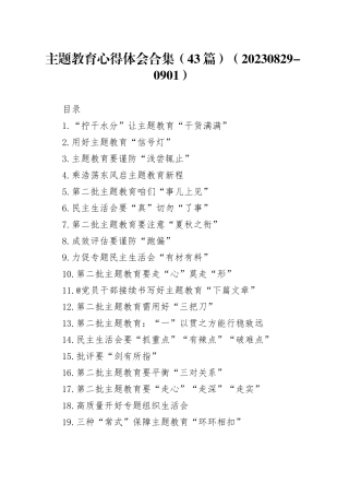 主题教育心得体会合集（43篇）