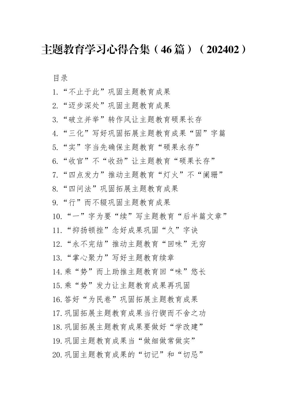 主题教育学习心得合集（46篇）（202402）_第1页