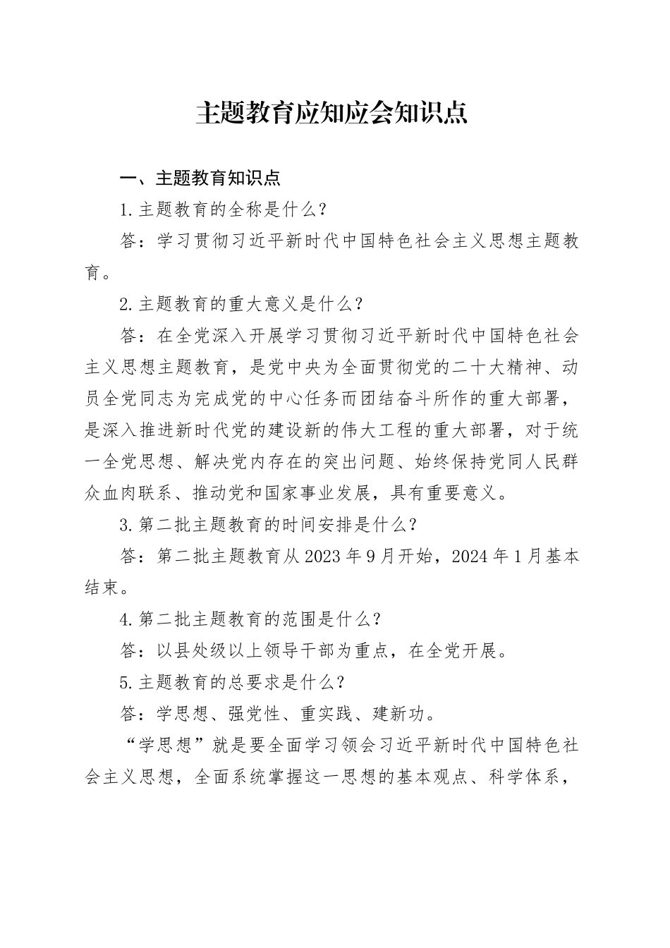 主题教育应知应会知识点_第1页