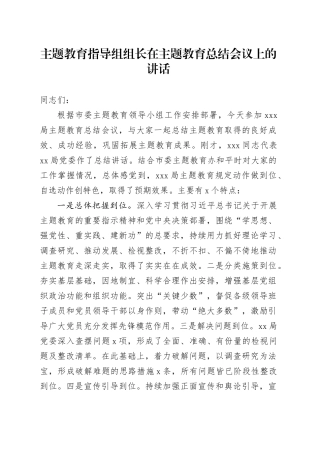 主题教育指导组组长在主题教育总结会议上的讲话