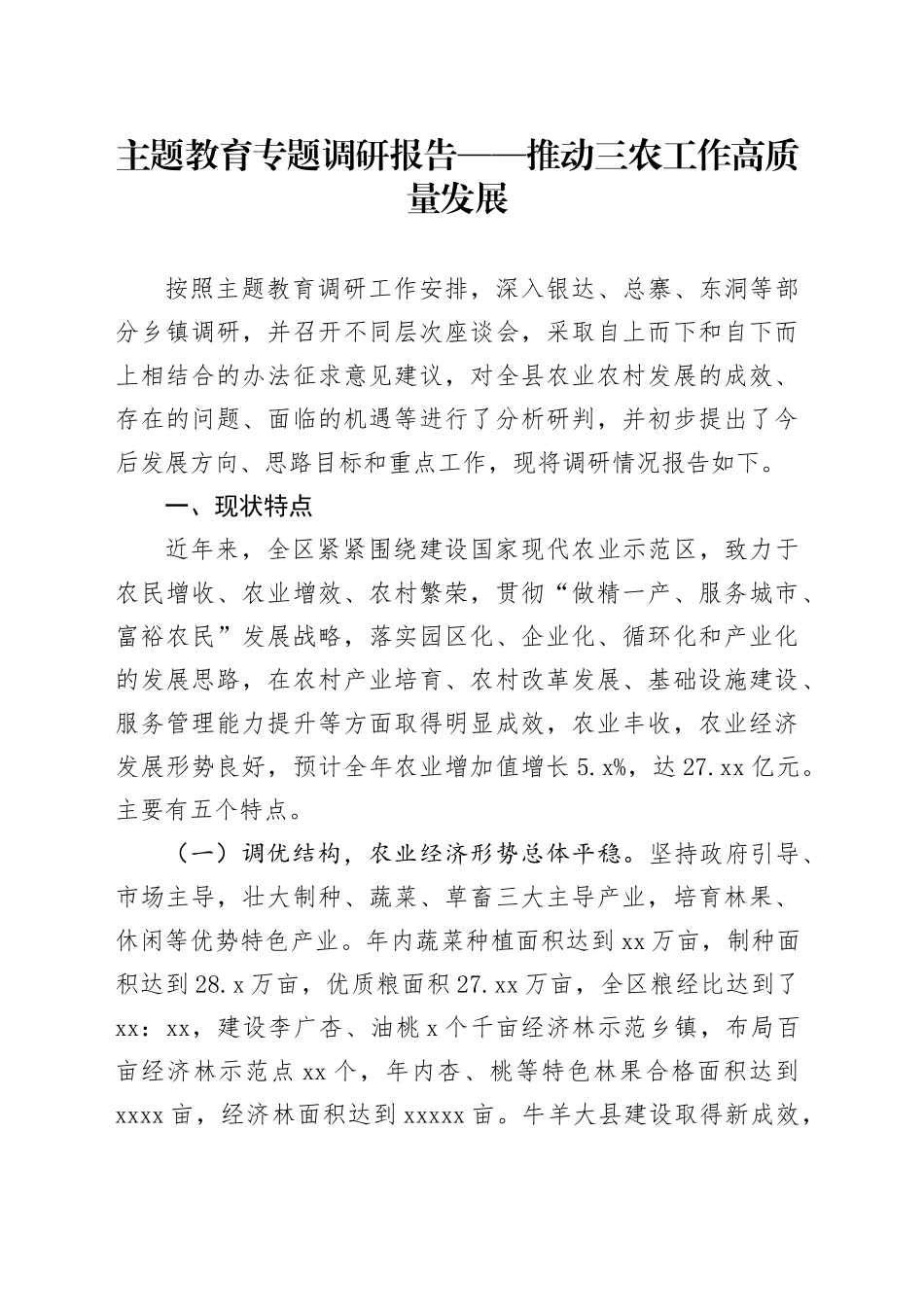 主题教育专题调研报告：推动三农工作高质量发展_第1页