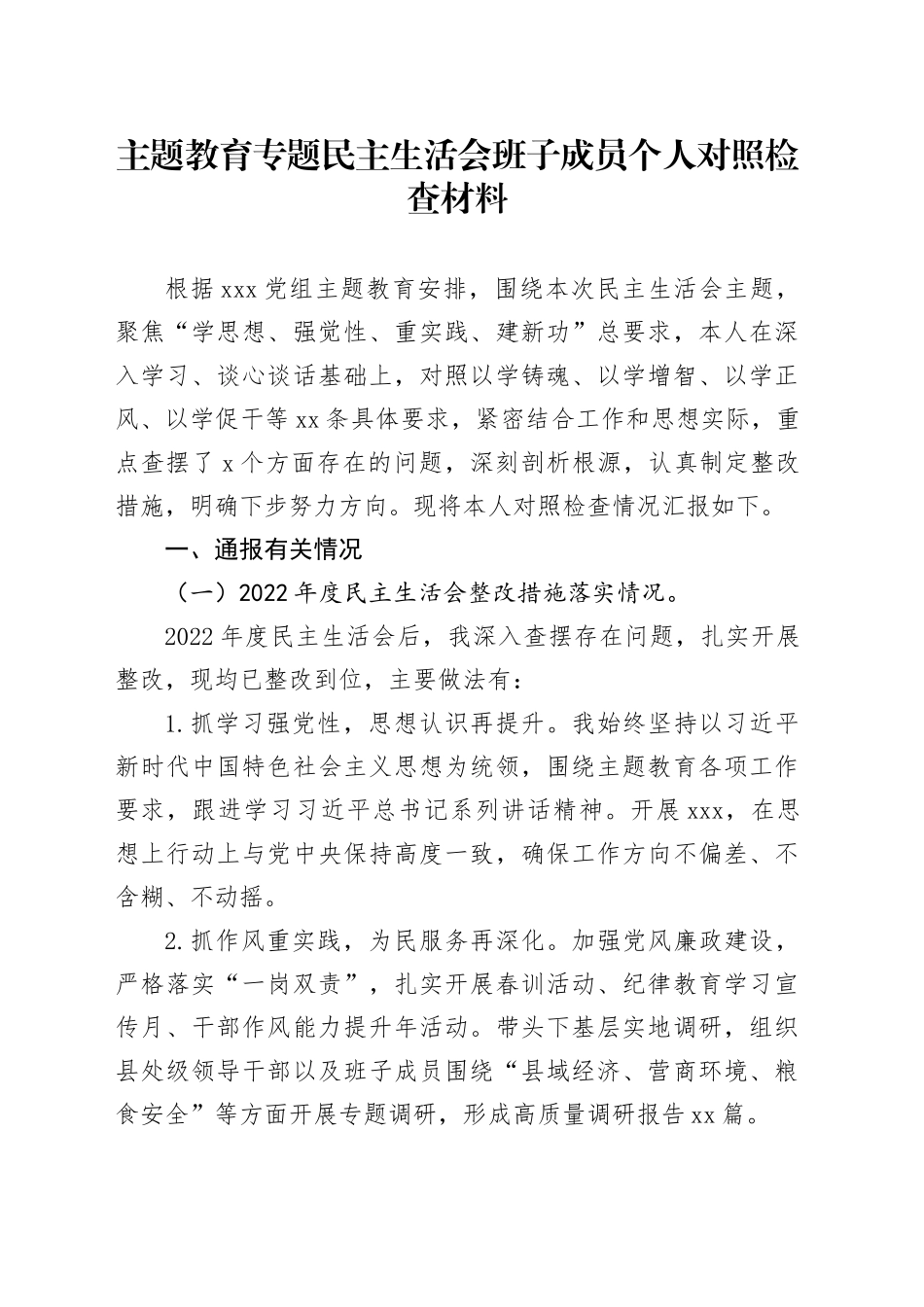 主题教育专题民主生活会班子成员个人对照检查材料_第1页