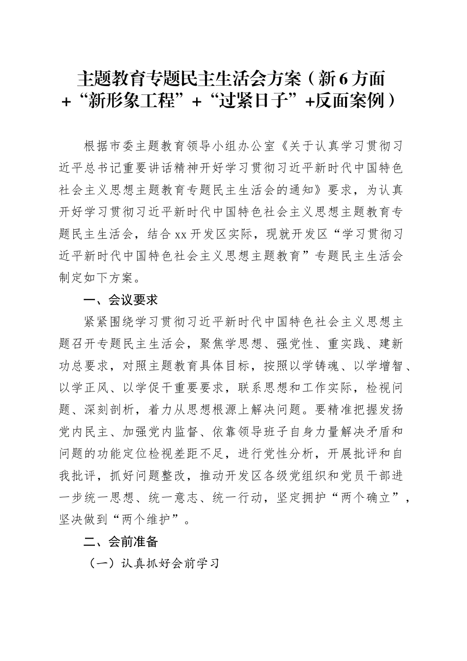 主题教育专题民主生活会方案（新6方面 “新形象工程” “过紧日子” 反面案例）_第1页