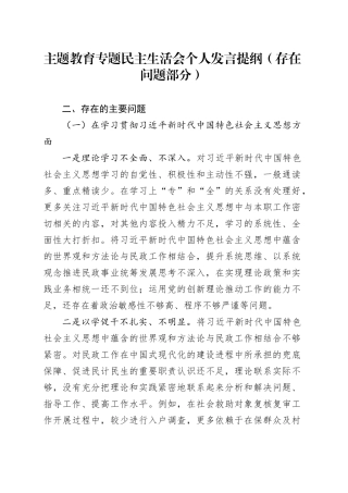 主题教育专题民主生活会个人发言提纲（存在问题部分）