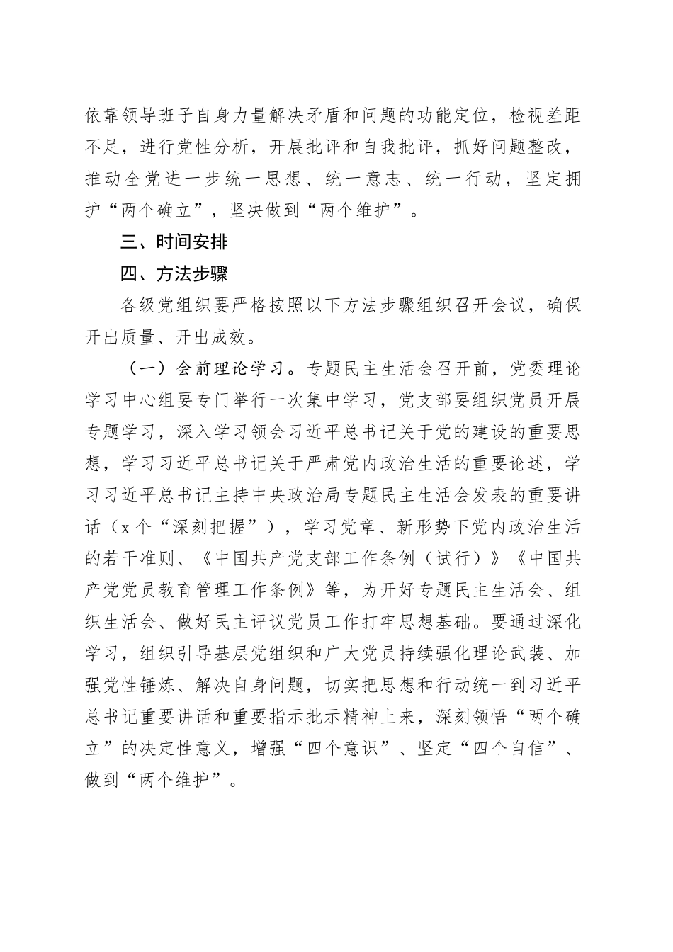 主题教育专题民主生活会和组织生活会实施方案_第2页
