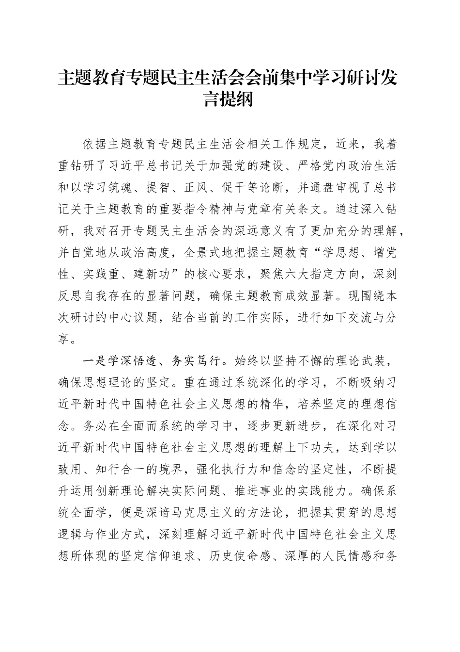主题教育专题民主生活会会前集中学习研讨发言提纲_第1页