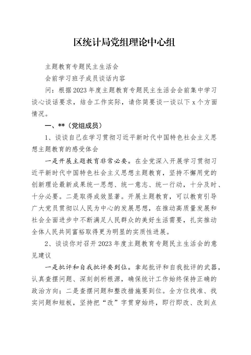 主题教育专题民主生活会会前学习班子成员谈话内容_第1页