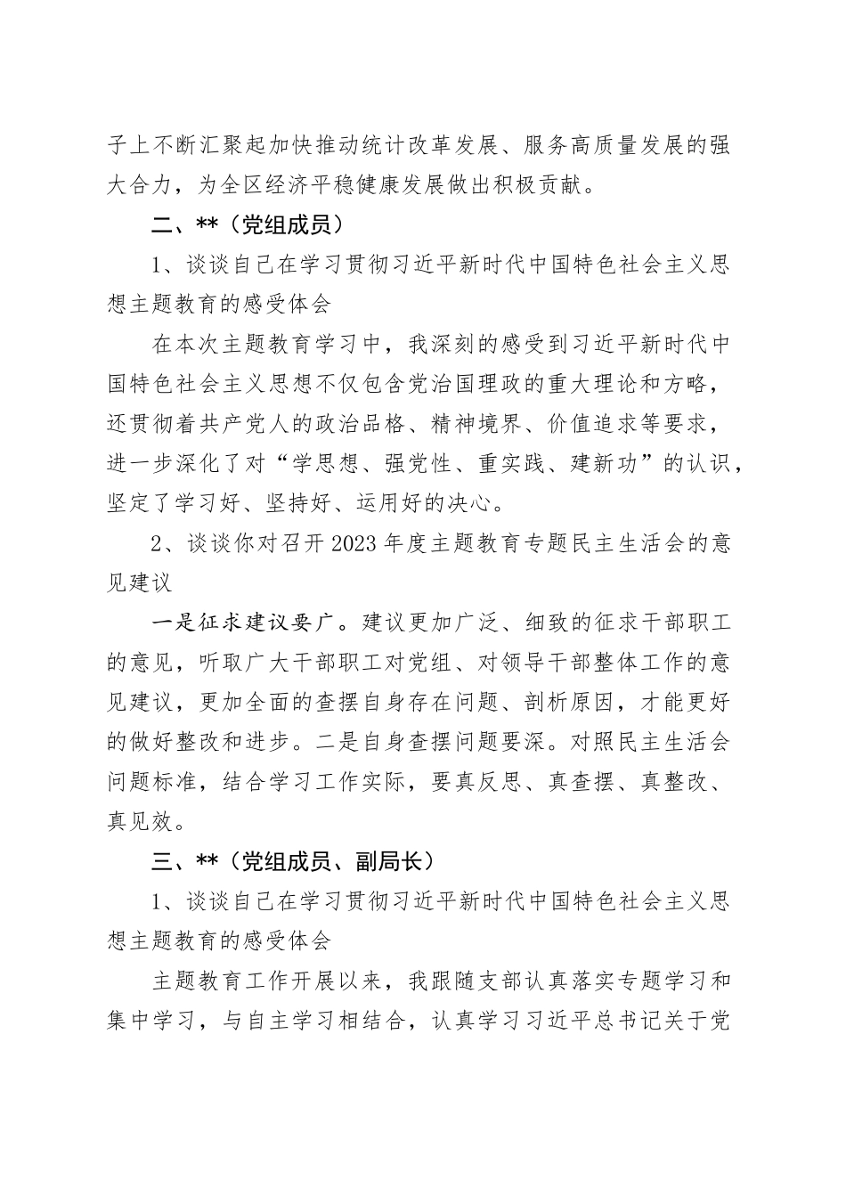 主题教育专题民主生活会会前学习班子成员谈话内容_第2页