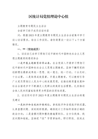 主题教育专题民主生活会会前学习班子成员谈话内容