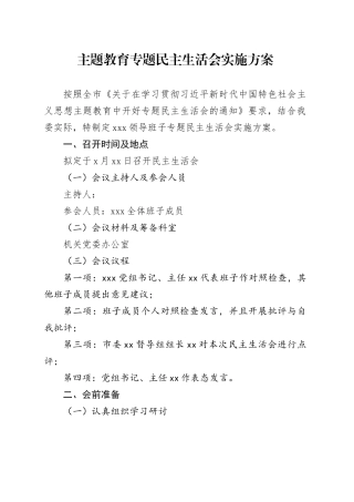 主题教育专题民主生活会实施方案（2）