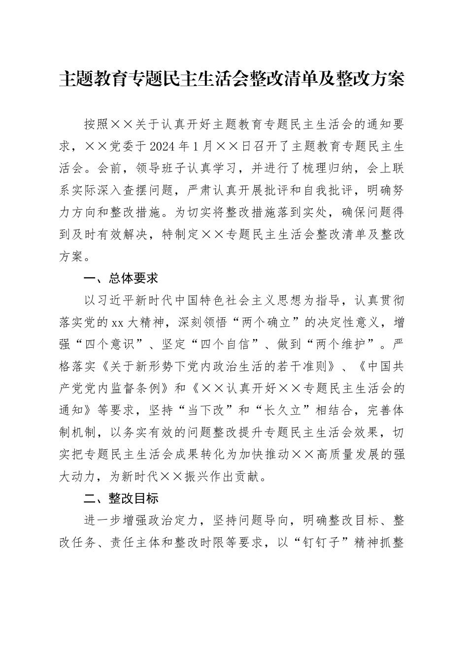 主题教育专题民主生活会整改清单及整改方案_第1页