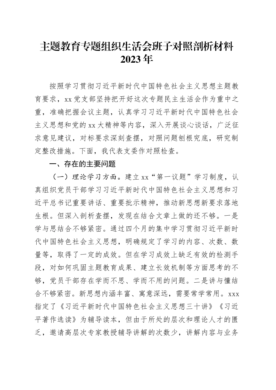 主题教育专题组织生活会班子对照剖析材料2023年_第1页