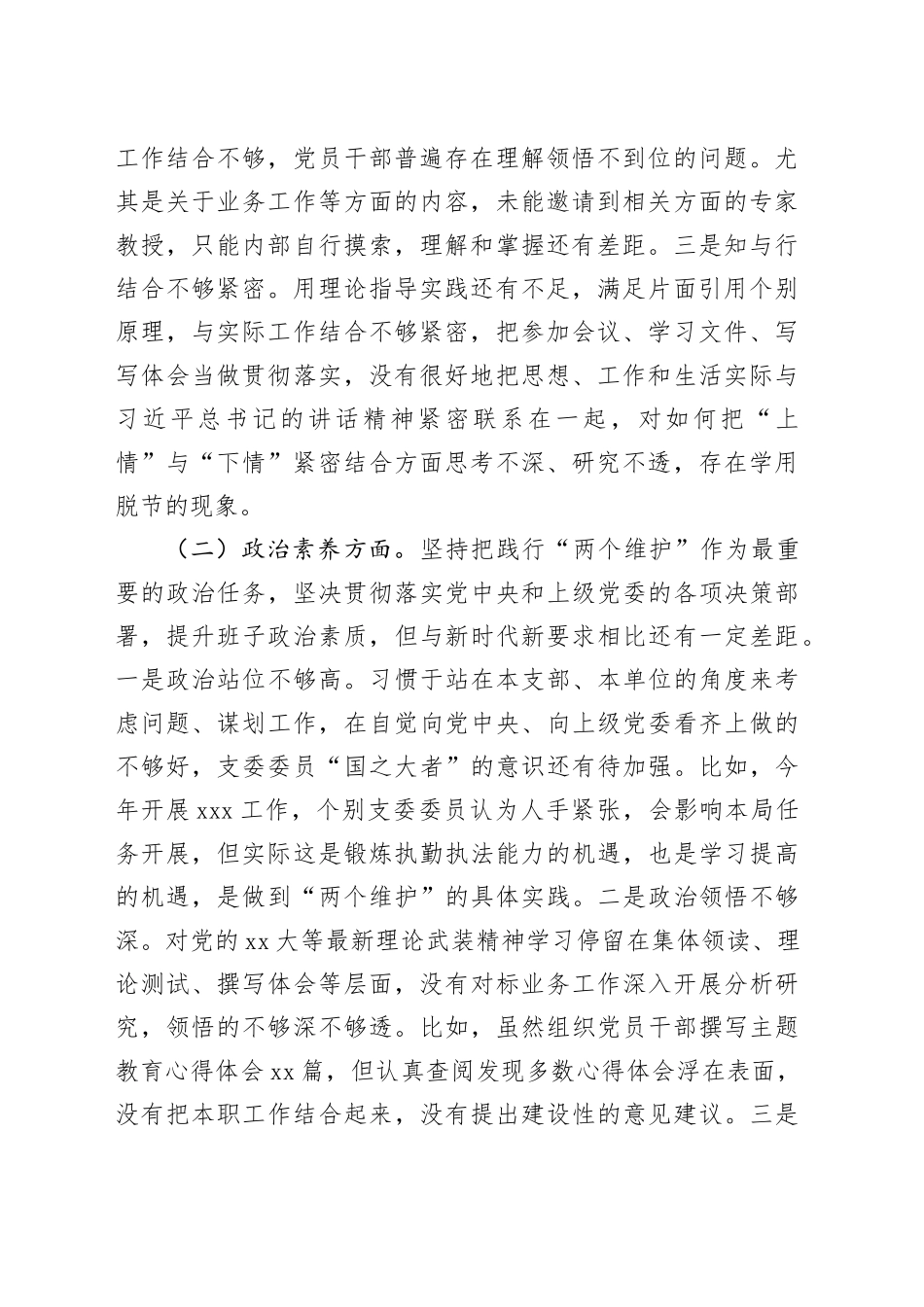 主题教育专题组织生活会班子对照剖析材料2023年_第2页