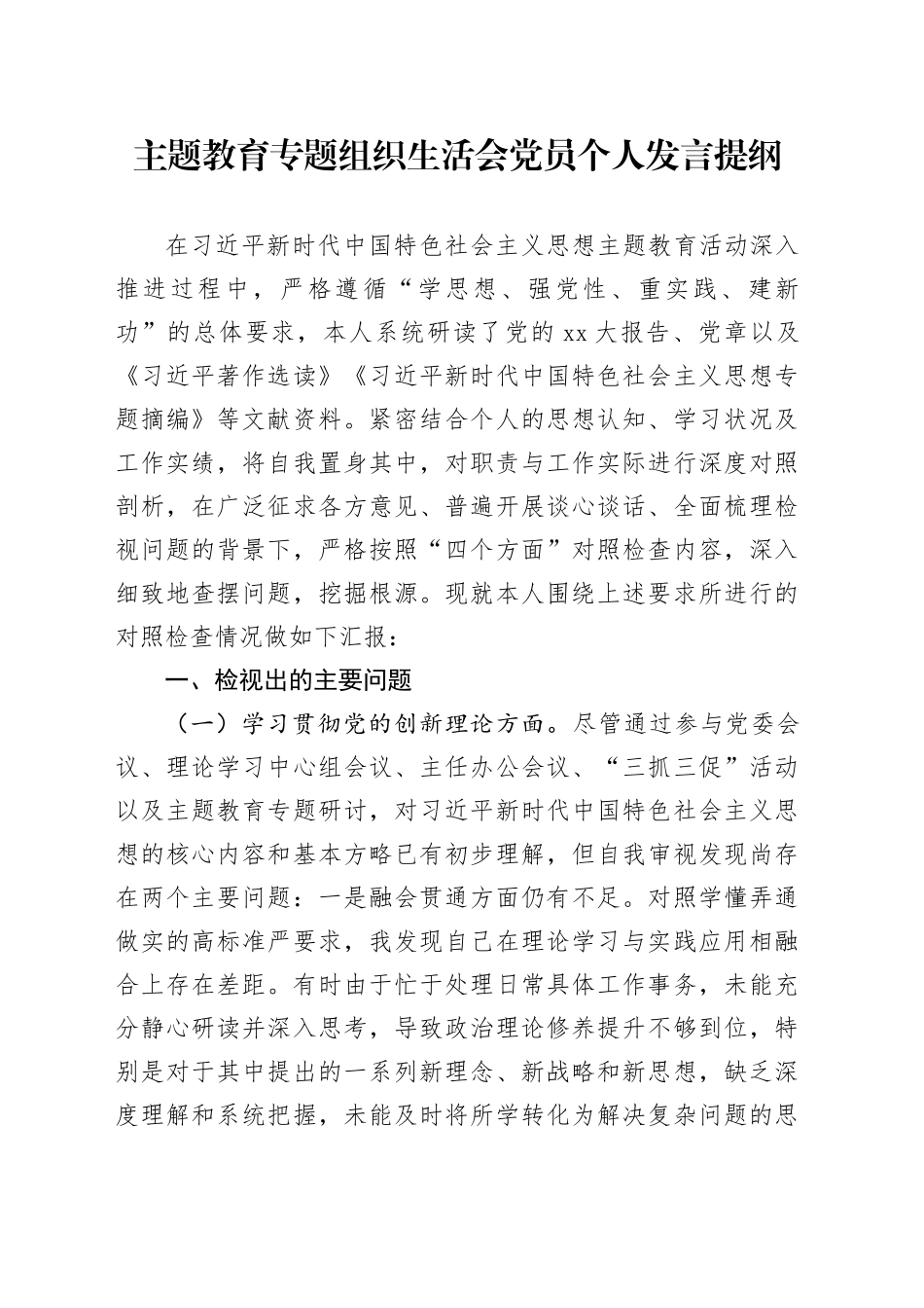 主题教育专题组织生活会党员个人发言提纲（四个方面）_第1页