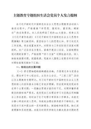主题教育专题组织生活会党员个人发言提纲（四个方面）