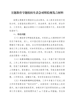 主题教育专题组织生活会对照检视发言材料（六个方面）