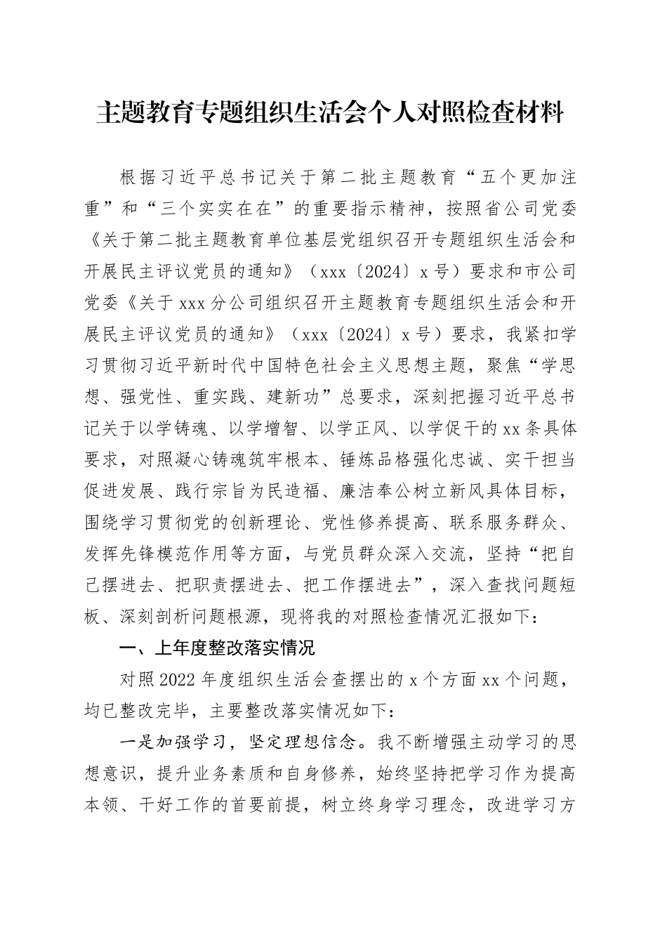主题教育专题组织生活会个人对照检查材料（支部书记）_第1页