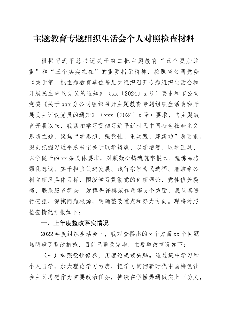 主题教育专题组织生活会个人对照检查材料（组织委员）_第1页