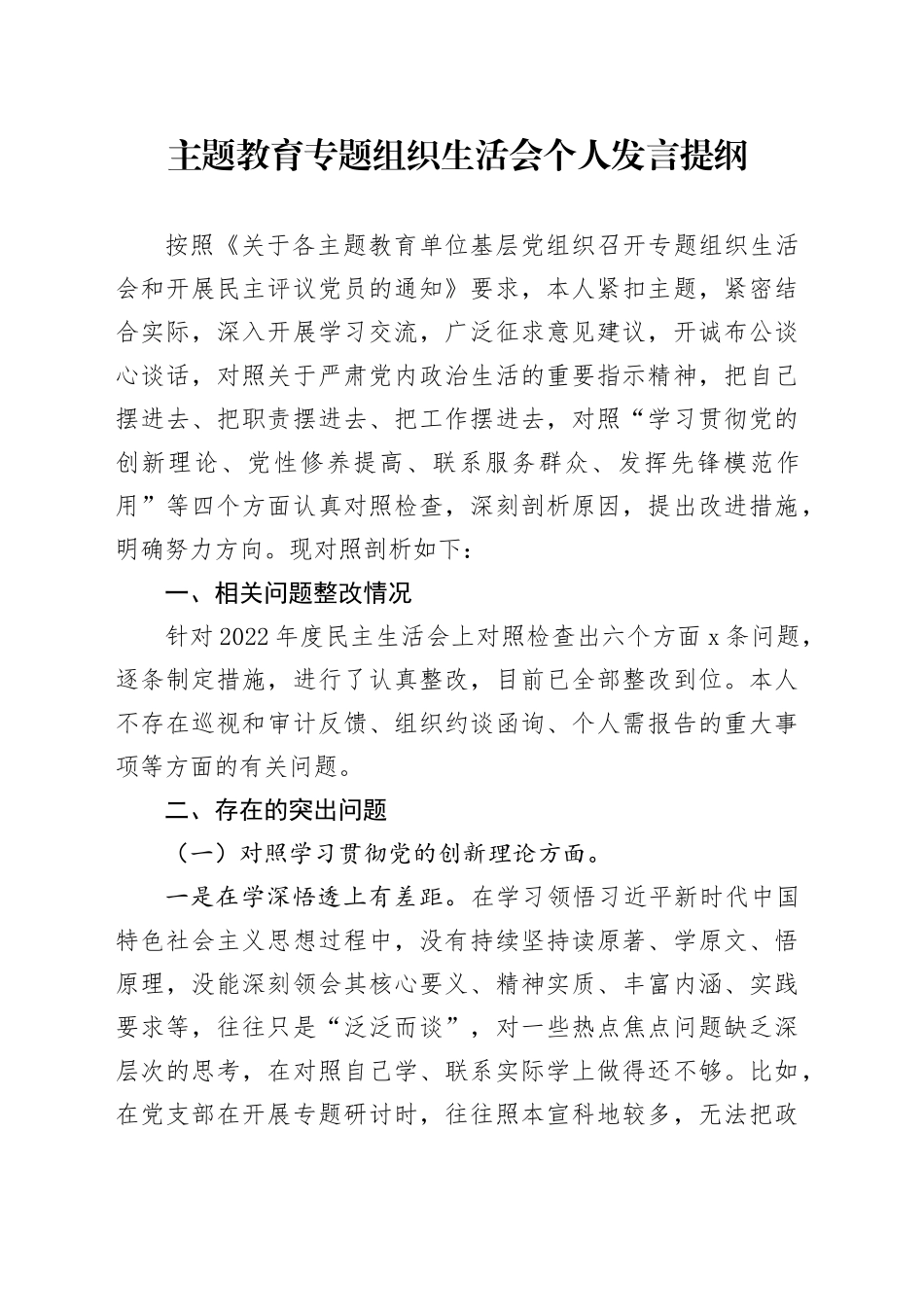 主题教育专题组织生活会个人发言提纲（四个方面）_第1页