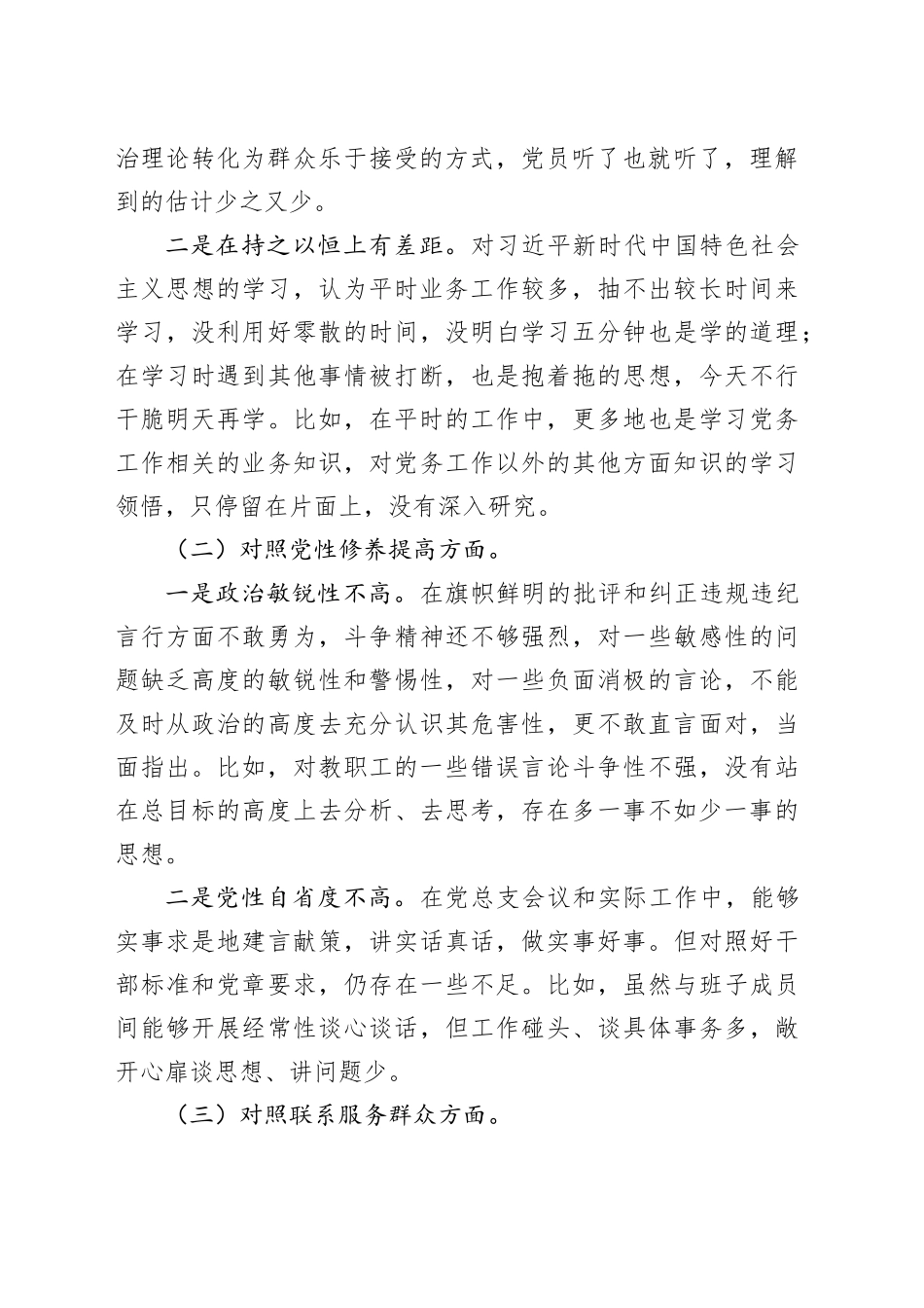 主题教育专题组织生活会个人发言提纲（四个方面）_第2页
