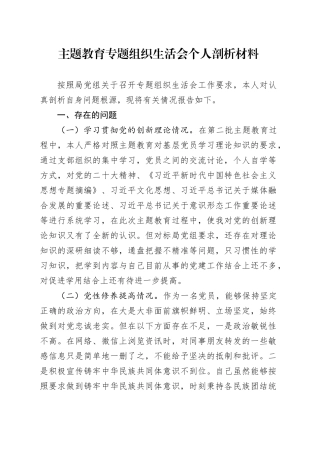 主题教育专题组织生活会个人剖析材料