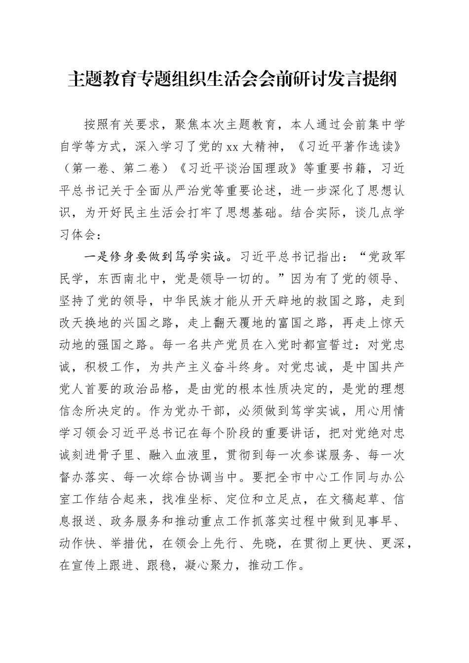 主题教育专题组织生活会会前研讨发言提纲_第1页