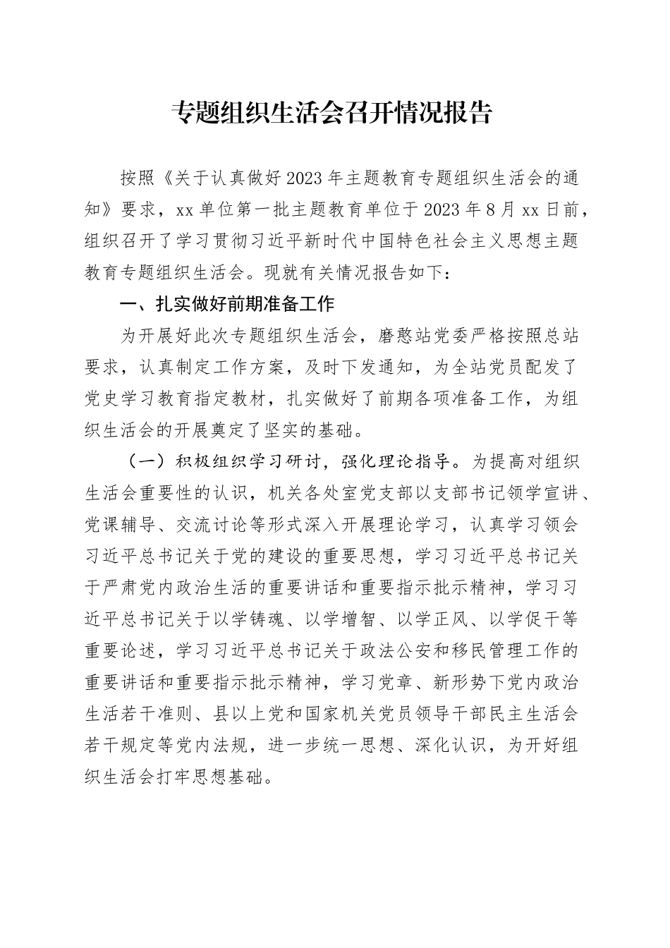 主题教育专题组织生活会召开情况报告_第1页