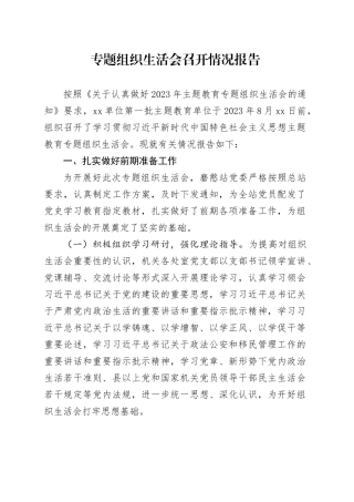 主题教育专题组织生活会召开情况报告