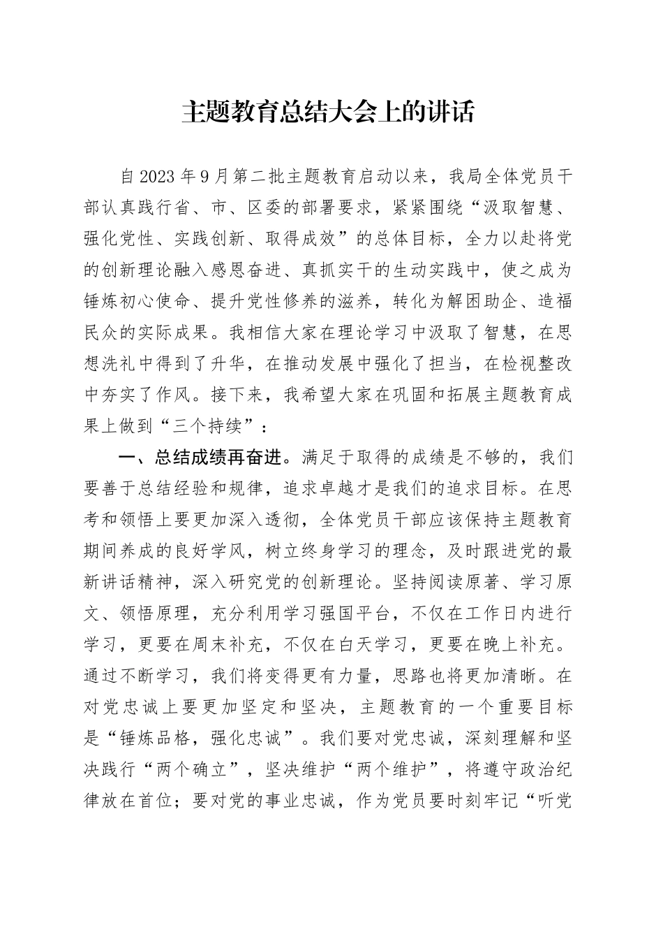 主题教育总结大会上的讲话_第1页