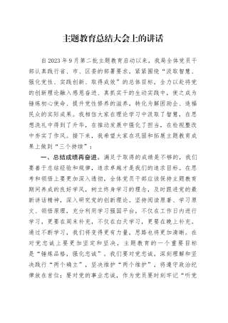 主题教育总结大会上的讲话